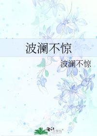 波澜不惊的近义词，波澜不惊,云淡风轻类似的句子