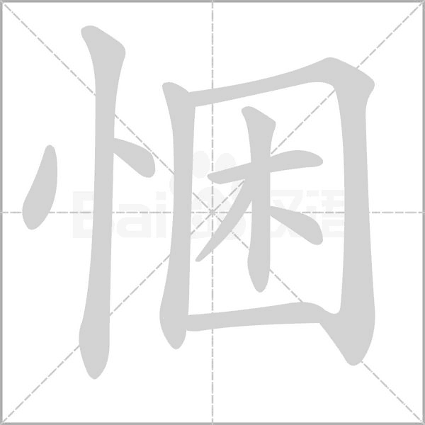 惆怎么读组词，悃怎么读写