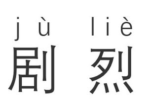 剧的拼音和部首?