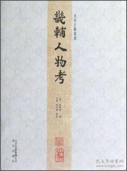 畿辅通志，畿辅怎么读