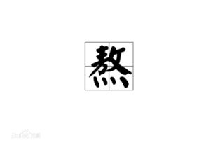 熬可以组什么成语，熬,可以组什么词