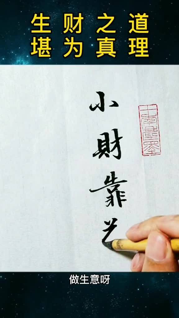 生财之道
