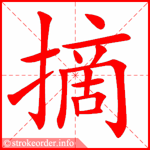 摘的笔画顺序