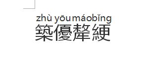绠短汲深怎么读，缚怎么读