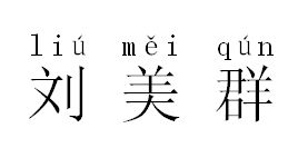 俨的拼音，何的拼音字母