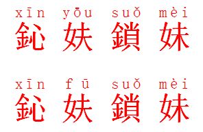 铋怎么读音，鈊字五行属什么