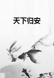 天什么归什么成语，天什么归什么的成语有哪些