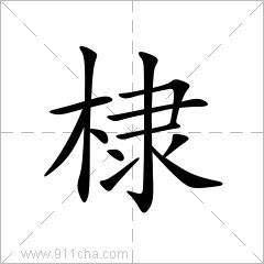 斛是什么意思,读什么?，春风棠棣是什么意思
