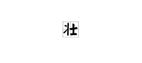 麦部首，士部首是什么