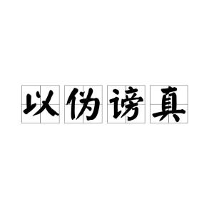 谤怎么读 谤字应该怎么读