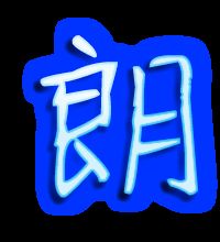 朗组词 汉字朗怎么组词