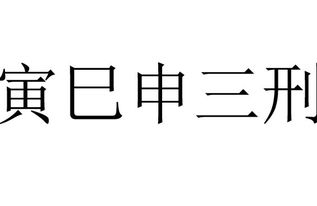 三刑的意思三刑的意思是什么