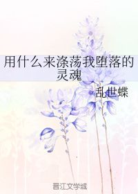 涤荡意思解释，涤荡怎么念
