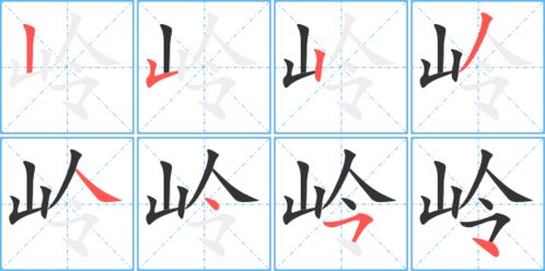 岭的笔顺和拼音，莲的笔顺