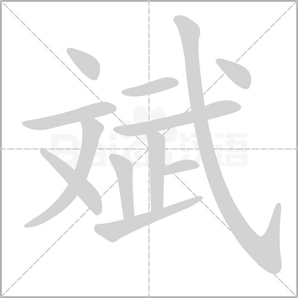 斌的五笔怎么打