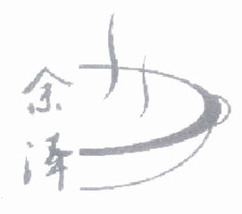 抖音余泽有女朋友吗