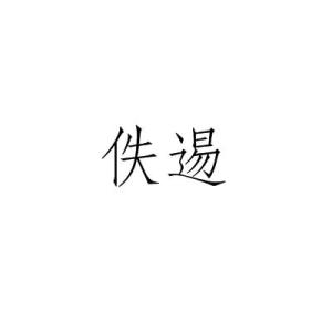 佚的读音是什么意思，佚的读音可能与下列哪个字相同
