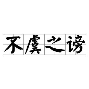 谤怎么读什么意思，渎怎么读