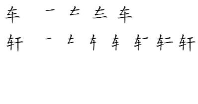 车笔顺笔画，连笔顺笔画