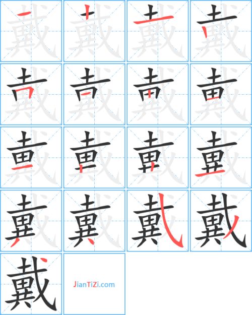 帽笔顺笔画，戴笔顺笔画顺序表