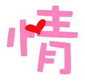情拼音怎么写