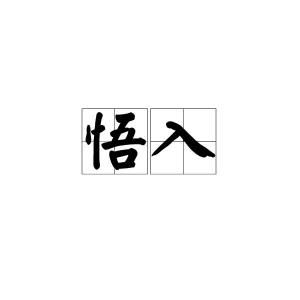 悟怎么读,悟的组词,悟的读音,悟的笔顺,悟的意思