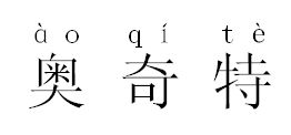 奥拼音怎么打的，奥迪拼音