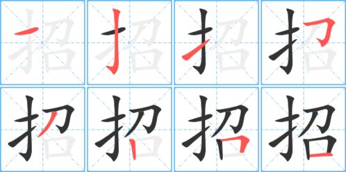 招的笔顺和结构，呼的笔顺拼音