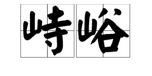 孤峙的拼音，峙拼音和意思