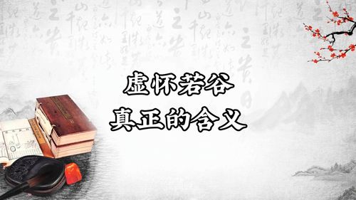虚怀若谷是什么意思
