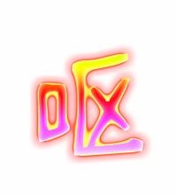 呕的意思是什么