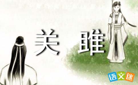 诗咏关雎怎么读，关雎怎么读全文朗诵和解释