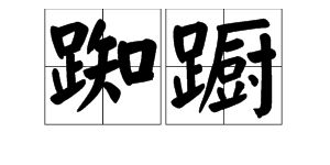 “徘徊”的读音是什么?