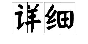 周密的近义词是什么 标准答案，周密的近义词成语