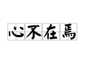 心不在焉 ,是什么意思?