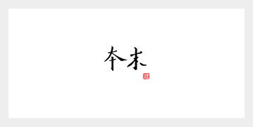 本末议论文，本末作文