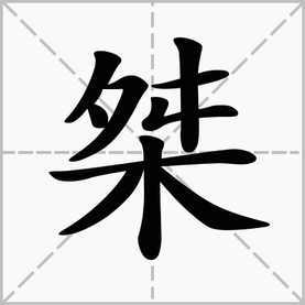 “桀”怎么读?