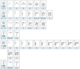 没字笔顺怎么写