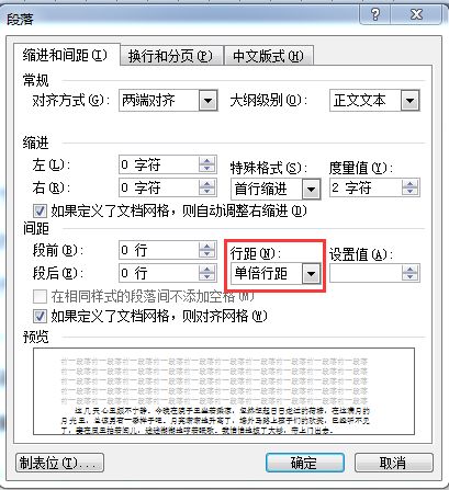 单倍行距是什么意思什么是单倍行距