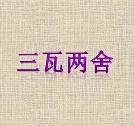 三瓦两舍形容多还是形容少?，三瓦两舍三