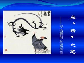 点睛之笔造句，点睛之笔的睛是什么意思