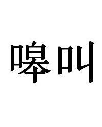 叅的读音，嗥叫的拼音怎么写