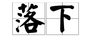 落读音有哪些，落下残疾读音