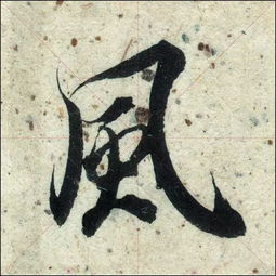 “风”是什么结构?偏旁是什么?
