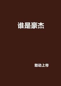 豪杰的意思是什么?