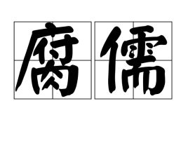 腐儒碌碌叹无奇,独喜遗编不我欺，腐儒无能夸夸其谈