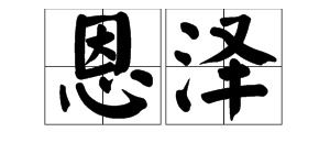 泽的拼音和组词