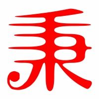 重的笔顺笔画顺序表，秉的笔顺笔画