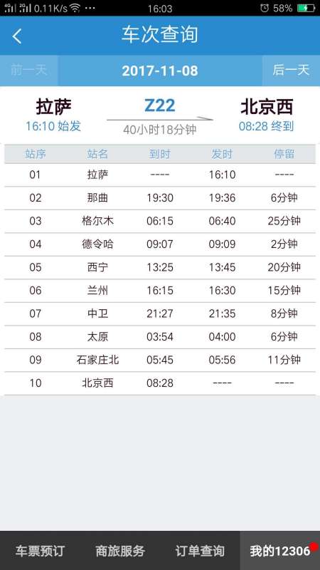 z22次列车时刻表及中途停站，12306查列车时刻表