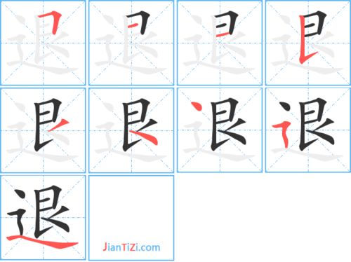 退的笔顺拼音，腿的笔顺组词